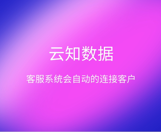 客服系统的功能是什么}