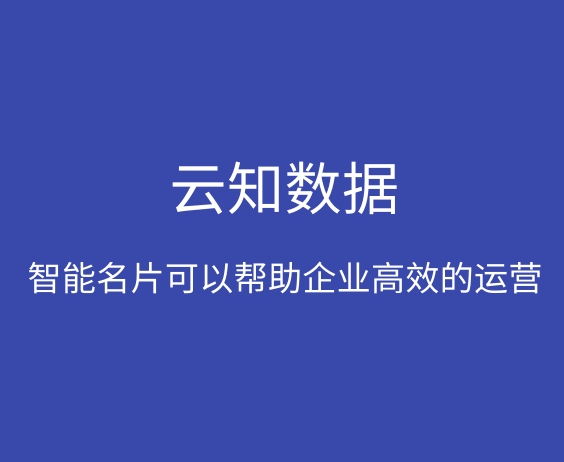 智能名片帮助销售员提高销售业绩}