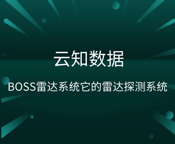 BOSS雷达系统真的有传说中的那么好用吗}